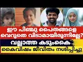 Lagu ഈ പിഞ്ചു പൈതങ്ങളെ വെറുതെ വിടാമായിരുന്നില്ലേ? വല്ലാത്ത കടുംകൈ.....കൈവിഷം ജീവിതം നശിപ്പിച്ചു