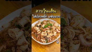 ลาบวุ้นเส้นหมึก