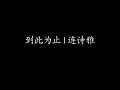 到此为止 | 连诗雅