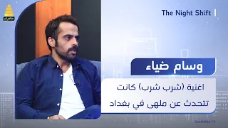 الفنان وسام ضياء اغنية شرب شرب كانت تتحدث عن ملهى وسط حي سكني في بغداد واصحاب الملهى تعاركو معي 