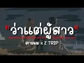 ว่าแต่ผู้สาว - ตาเนม x Z TRIP [เนื้อเพลง] 🎶🎧🎧