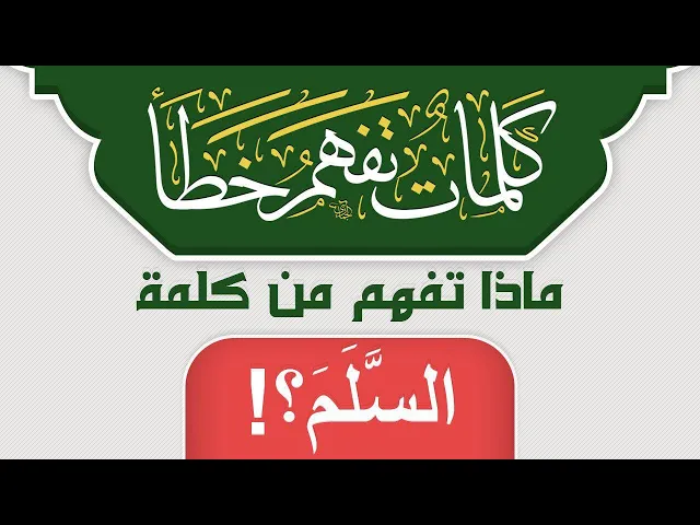 ⁣ماذا تفهم من كلمة السَّلَم ؟!