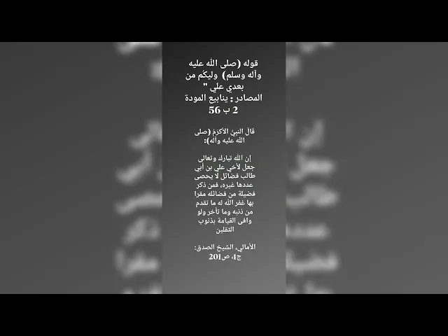 ⁣من فضائل الامام علي بن أبي طالب عليه السلام ♥