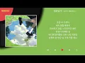 김민석 (멜로망스) - 청춘일기! / Kpop / Lyrics / 가사