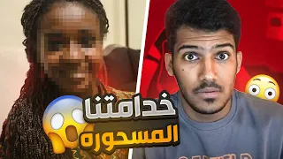 خدامتنا المسحوره طلعت بطلة كارتيه يوم مرعب قصة الخدامه 2 