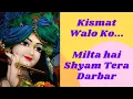 Download Lagu किस्मत वालों को मिलता है श्याम तेरा दरबार - Kismat Walo Ko Milta Hai Shyam Tera Darbar | Krishna