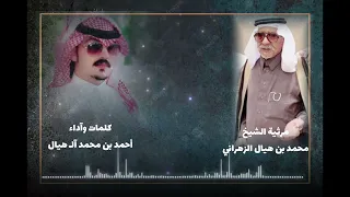 بعد موته وقريتنا اعلنت موتها مرثية الشيخ محمد بن هيال الزهراني رحمه الله كلمات وآداء   احمد ال  هيال دندنها