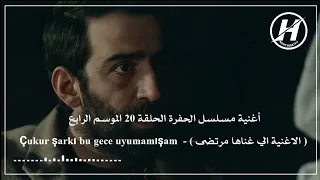 أغنية مسلسل الحفرة الحلقة    الموسم     الاغنية الي غناها مرتضى                                     دندنها