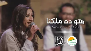 ترنيمة هو ده ملكنا الحياة الافضل رايز Howa Da Malekna Better Life Rise 