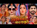 New Movie:— Dulhaniya Naach Nachaye 2025 | #Smritisinha #Shubhisharma | Bhojpuri Picture |FullReview