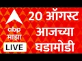 ABP Majha LIVE 20 August 2026 Devendra Fadnavis Maharashtra Politics Marathi News