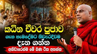 කඨින පින්කම ගැන හැමදේම නිවැරදි දැනගන්න මේ බණ ටික අහන්න | galigamuwe gnanadeepa thero bana 2026