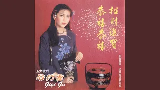 新年歌兒大家唱 