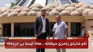 ئەوشارەی ڕەمزی میللەتە ه  ەت ا ئێستا بێ خزم ەتە دندنها