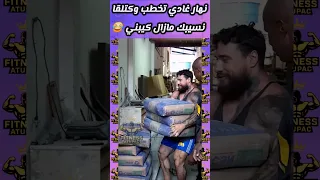 نهار غادي تخطب وكتلقا نسيبك مازال كيبني Shorts Workout 
