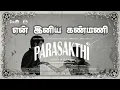Lagu En Iniya Kanmani Song|Parasakthi| Sivakarthikeyan | Sreeleela|GV Pragesh |Sudha Kongara
