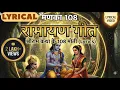Lagu रामायण गीत (Lyrical) | रामायण 108 मणका | श्रीराम कथा के 108 मोती | Ramayan 108 Jaap | Jai Shri Ram