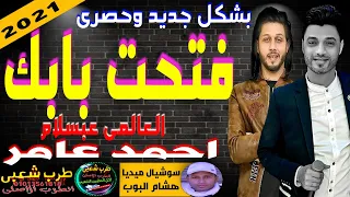 احمد عامر ومحمد عبسلام فتحت بابك جديد وحصرى 2021 وطلعات ومزمار عبسلام جديد انفجار2021 