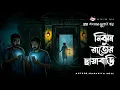 Lagu Nijhum Rater Chaya Bari - (গ্রাম বাংলার ভূতের গল্প) | Bhuter Golpo | Gram Banglar Vuter Golpo