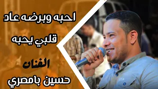 احبه وبرضه عاد قلبي يحبه جديد الفنان حسين بامصري 