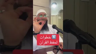 6 خطوات لحفظ القرآن 