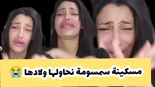 المؤثرة سمسومة سطايفية نحاولها ولادها ربي افرج عليها 