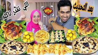 تحدي أكل إللي تقدر تاكله بشكل جديد عندنا وبس الفرخه الشقيه وطواجن البشاميل لو تقدر عالينا ورينا 