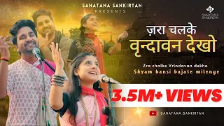 zara chalke vrindavan dekho sanatana sankirtan