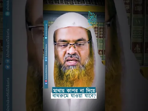 মাথায় কাপর না দিয়ে বাথরুমে যাওয়া যাবে?  #abubakarzakaria #reels #shortsyoutube #shorts