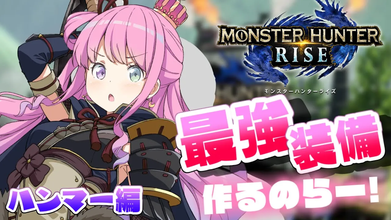 【 MHRise 】武器ごとの最強装備を作るのら～ハンマー編！！ MONSTER HUNTER RISE【姫森ルーナ/ホロライブ】
