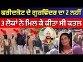 Lagu Live |Gurvinder Murder Case | ਫਰੀਦਕੋਟ ਦੇ ਗੁਰਵਿੰਦਰ ਦਾ 2 ਨਹੀਂ 3 ਲੋਕਾਂ ਨੇ ਮਿਲ ਕੇ ਕੀਤਾ ਸੀ ਕਤਲ | N18L