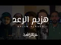 هزيم الرعد - عبدالله الأهدل | اكابيلا | Acapella | Cover