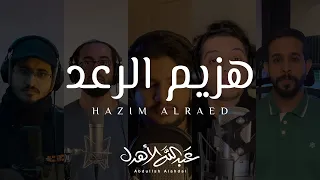هزيم الرعد   عبدالله الأهدل   اكابيلا                    دندنها
