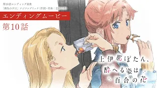 YouTube影片, 內容是上伊那牡丹，醉姿如百合 的 第 10 話 ED