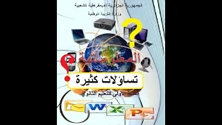 كتاب المعلوماتية لتلاميذ السنة أولى ثانوي لوزارة التربية الوطنية كارثة و تساؤلات كثيرة  كتاب المعلوماتية لتلاميذ السنة أولى ثانوي لوزارة التربية الوطنية كارثة و تساؤلات كثيرة