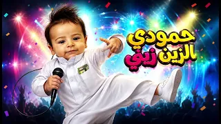 حمودي الزين الزين دندنها