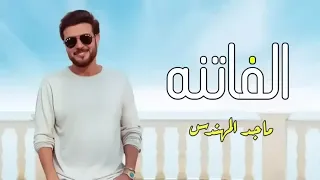 الفاتنه ماجد المهندس حصريا 2022 النسخه الاصليه 