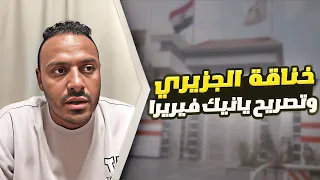 الكراهية قاتلة خناقة الجزيري وتصريح ناري من يانيك فيريرا يشعل البرامج الرياضية 
