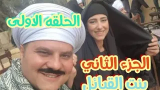 الحلقه الاولى من مسلسل بنت القبايل الجزء الثاني 2024 بطوله الفنانه حنان مطاوع 