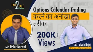 Options Calendar Trading करने का अनोखा तरीका #Face2Face with Rohit Katwal