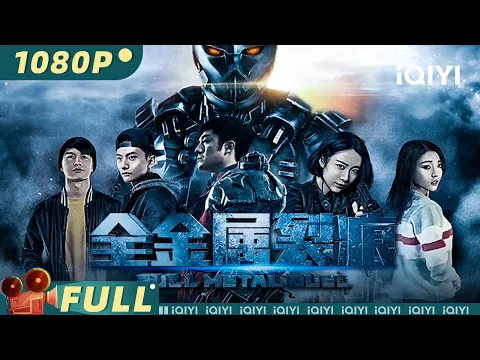 Download MP3 【Multi Sub】《全金属裂痕》Full Metal Duel 神秘怪物来袭 校园生死战全记录【科幻 悬疑 | 李易霖  徐荷媛 | iQIYI大电影-欢迎订阅】