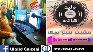 جديد وليد القيزاني مشيت نتبع فيها 2024  جديد وليد القيزاني مشيت نتبع فيها 2024