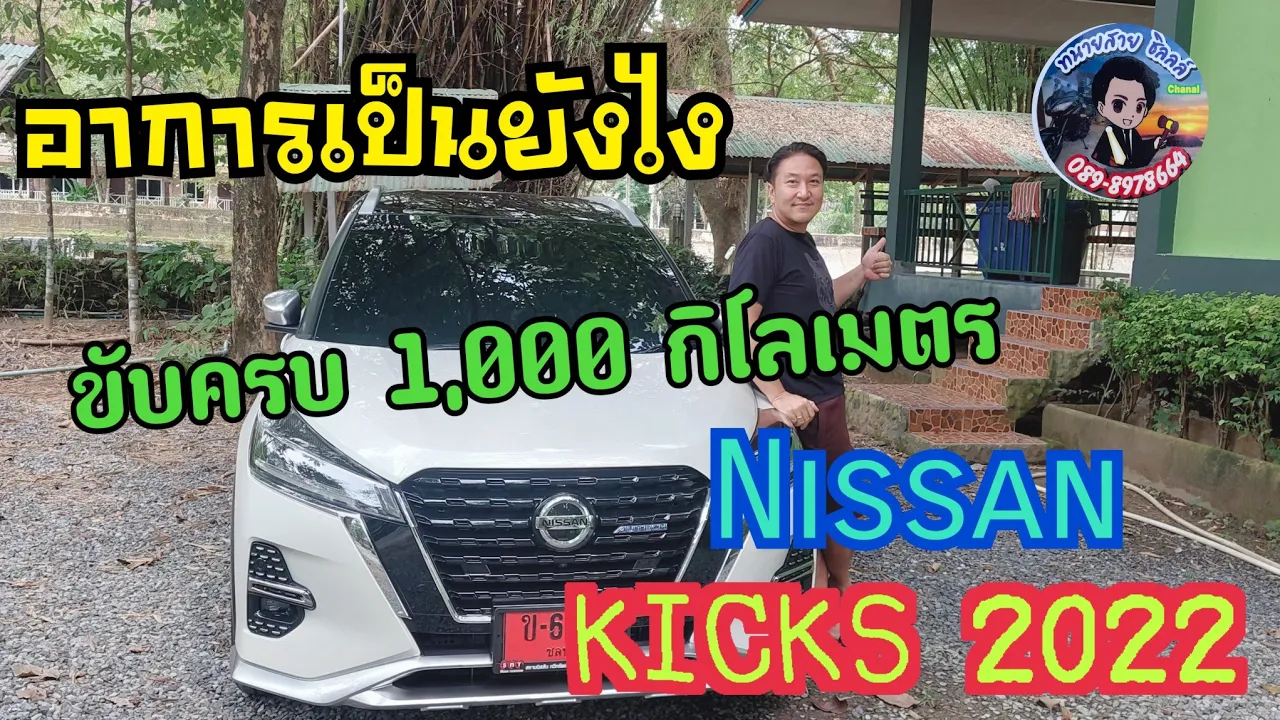 😄อาการมันเป็นยังไงกันบ้าง เมื่อขับ NISSAN KICKS GEN 2 ครบ 1,000 กิโลเมตร แล้ว💕