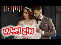 Download Lagu في ليلة عرسنا لقيتوا يحكي مع بنت عمتو😮|قصة خديجة و عبدوا