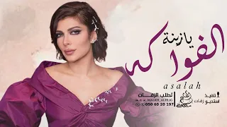 اصالة   يازينة الفواكه يا مانجا  حصريآ  النسخه الاصليه دندنها