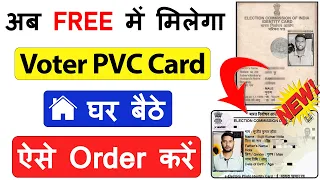 FREE में PVC वोटर ID कार्ड मंगायें घर पर | pvc voter card online order kaise kare | voter pvc card