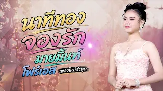 นาทีทองจองรัก - มายมิ้นท์ โฟร์เอส lเพลงใหม่ล่าสุด lเพลงลูกทุ่งฮิต lเพลงดัง TikTok