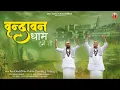 Download Lagu वृन्दावन धाम हमें तो | Vrindavan Madhur Bhajan | Chitra Vichitra Ji Maharaj | Vraj Bhav