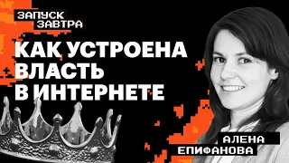 Пространство (не)свободы: как развивался интернет. Премьера сезона! | Самат Галимов, Запуск завтра