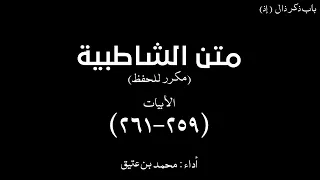 متن الشاطبية 259 261 مكرر 30 مرة للحفظ 